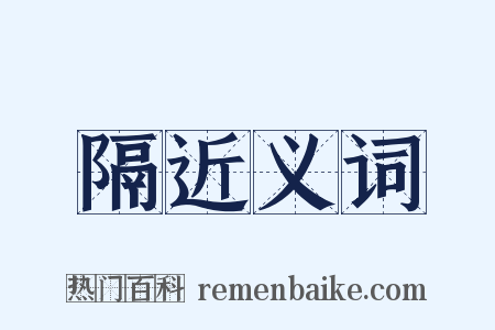 隔近义词是什么意思的图片